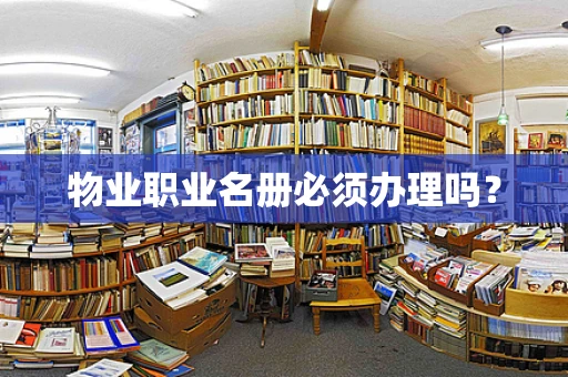 物业职业名册必须办理吗？