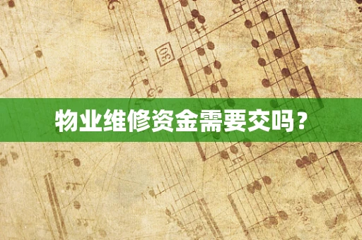 物业维修资金需要交吗？