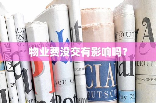 物业费没交有影响吗？