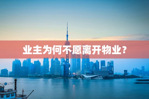 业主为何不愿离开物业？