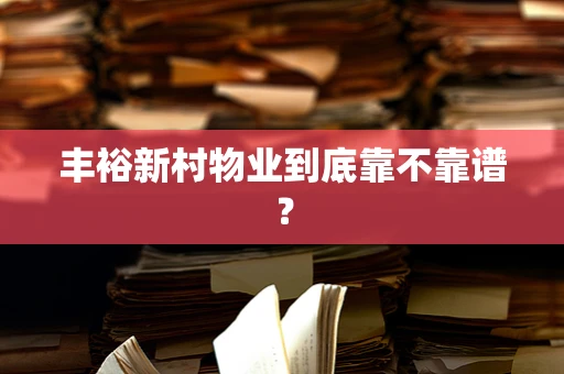 丰裕新村物业到底靠不靠谱？