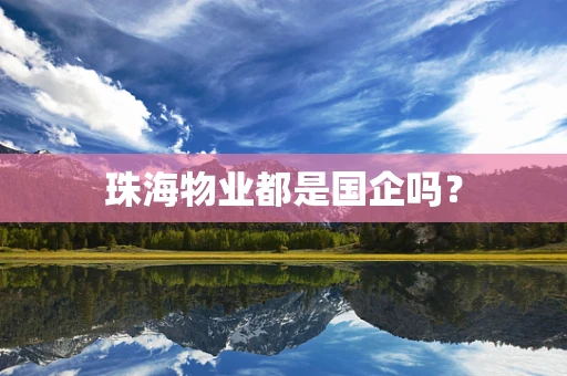 珠海物业都是国企吗？