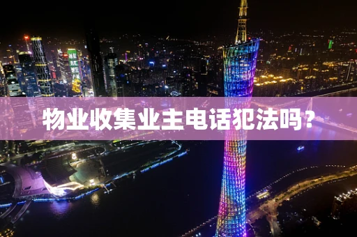 物业收集业主电话犯法吗？