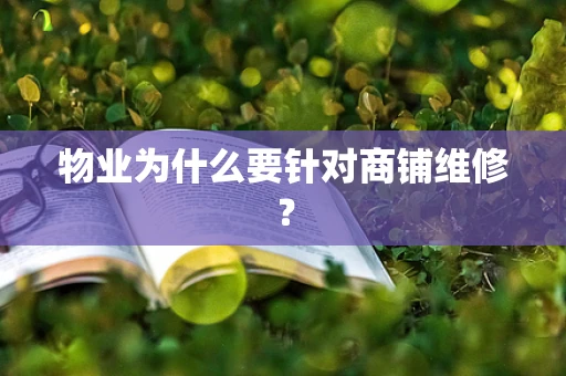 物业为什么要针对商铺维修？