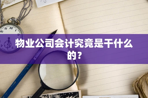 物业公司会计究竟是干什么的？
