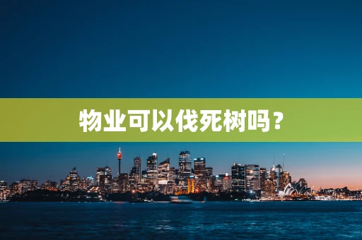 物业可以伐死树吗？