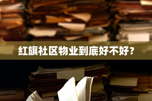 红旗社区物业到底好不好？