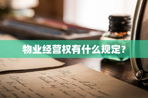 物业经营权有什么规定？
