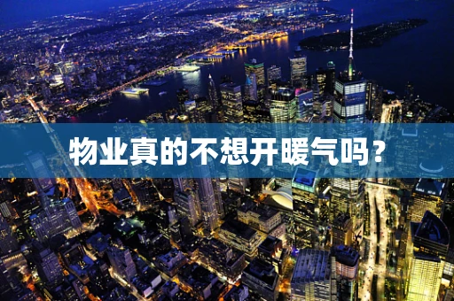 物业真的不想开暖气吗？