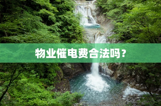 物业催电费合法吗？