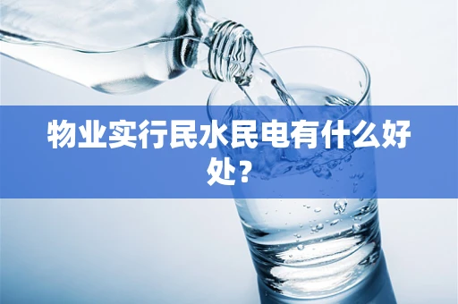 物业实行民水民电有什么好处？