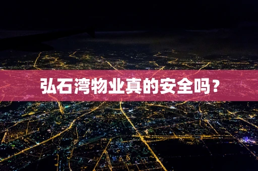 弘石湾物业真的安全吗？