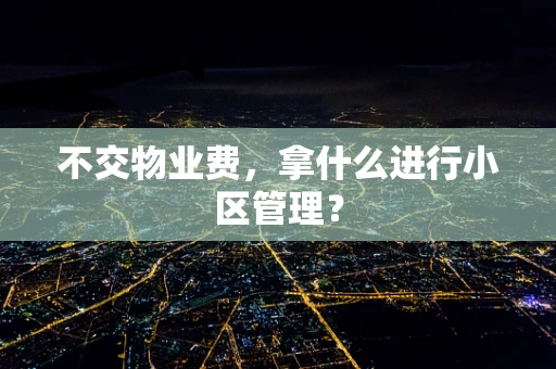 不交物业费，拿什么进行小区管理？