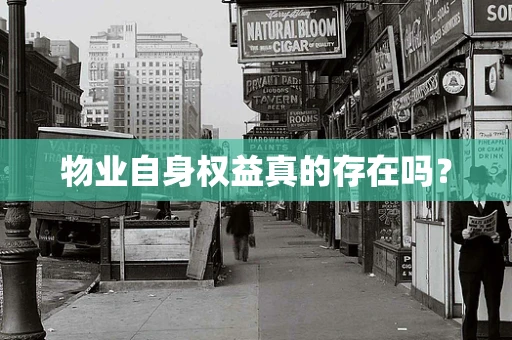 物业自身权益真的存在吗？