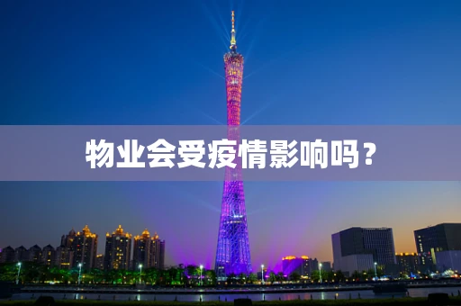 物业会受疫情影响吗？