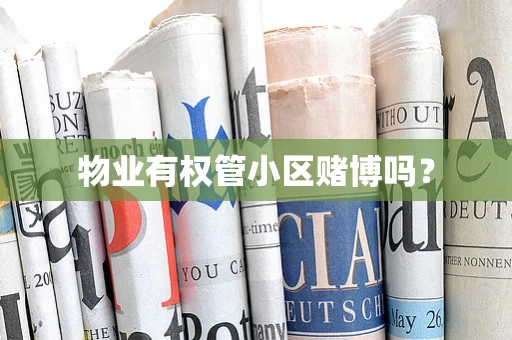 物业有权管小区赌博吗？