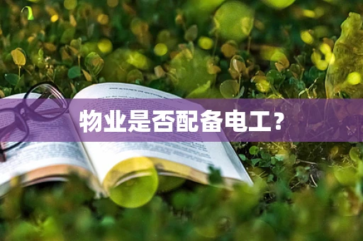 物业是否配备电工？