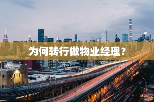 为何转行做物业经理？