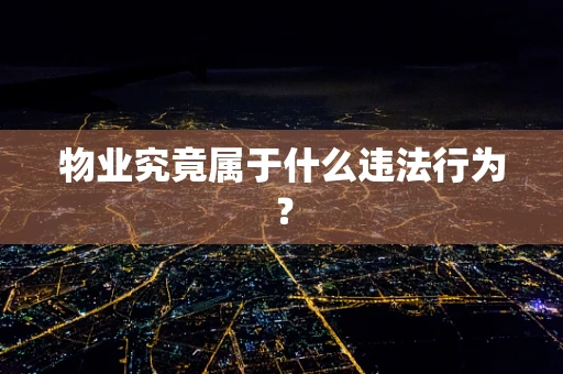 物业究竟属于什么违法行为？