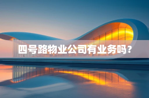 四号路物业公司有业务吗？