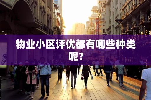 物业小区评优都有哪些种类呢？