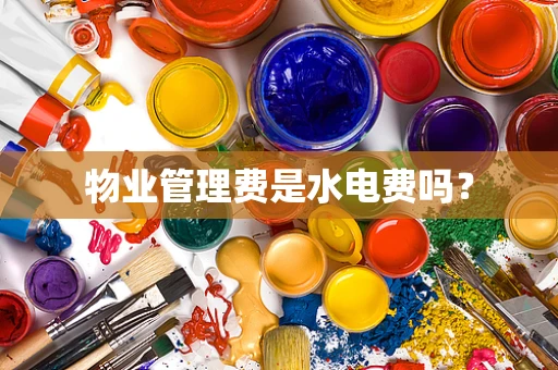 物业管理费是水电费吗？