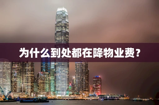 为什么到处都在降物业费？
