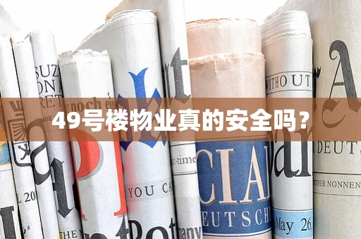 49号楼物业真的安全吗？