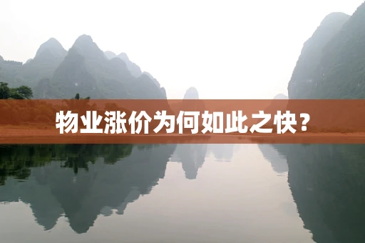 物业涨价为何如此之快？