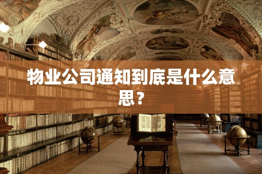 物业公司通知到底是什么意思？