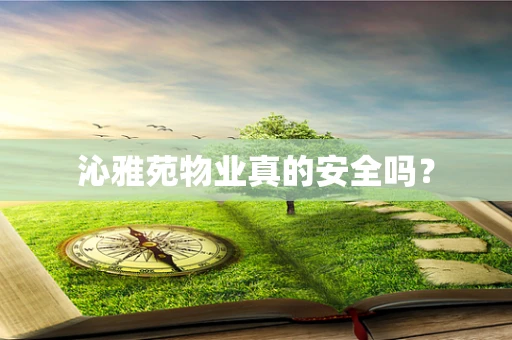 沁雅苑物业真的安全吗？
