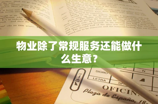物业除了常规服务还能做什么生意？