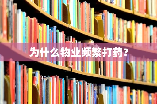 为什么物业频繁打药？