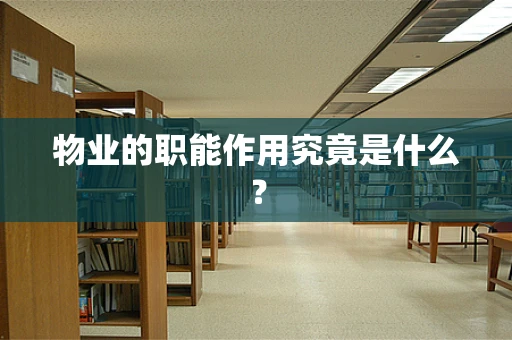 物业的职能作用究竟是什么？