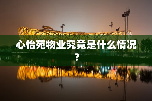 心怡苑物业究竟是什么情况？