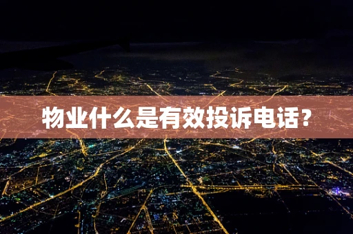 物业什么是有效投诉电话？
