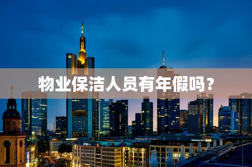 物业保洁人员有年假吗？