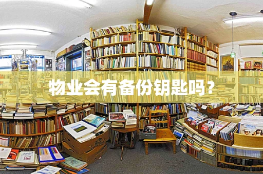 物业会有备份钥匙吗？