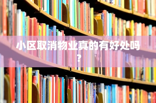小区取消物业真的有好处吗？