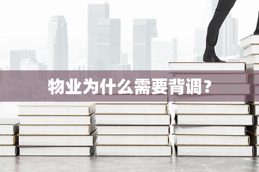 物业为什么需要背调？