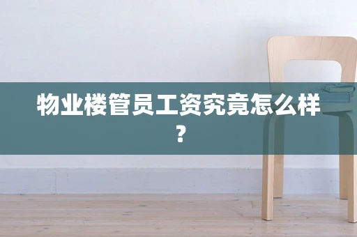 物业楼管员工资究竟怎么样？