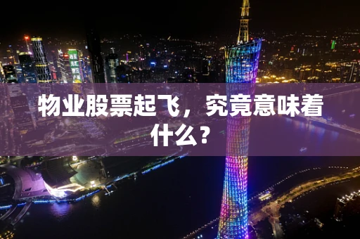 物业股票起飞，究竟意味着什么？