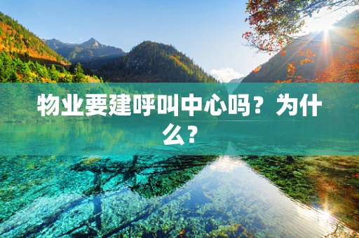 物业要建呼叫中心吗？为什么？