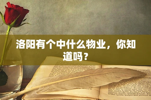 洛阳有个中什么物业，你知道吗？