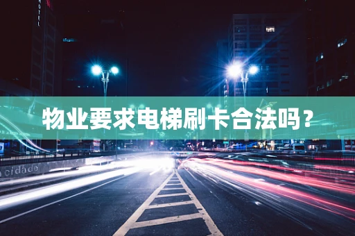 物业要求电梯刷卡合法吗？