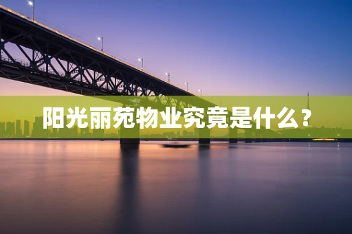 阳光丽苑物业究竟是什么？