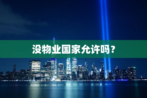 没物业国家允许吗？