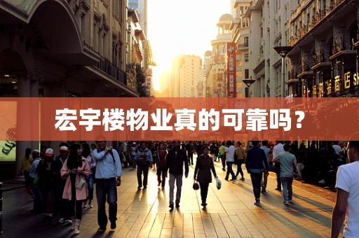 宏宇楼物业真的可靠吗？