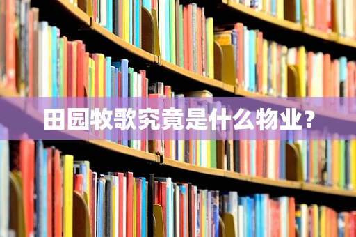 田园牧歌究竟是什么物业？