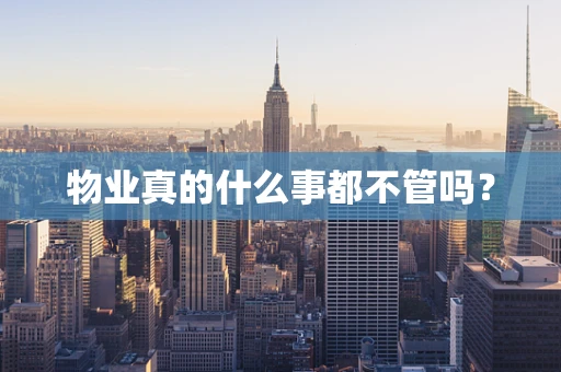 物业真的什么事都不管吗？
